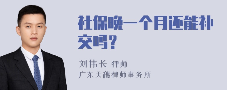 社保晚一个月还能补交吗？