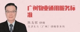 广州物业通用服务标准
