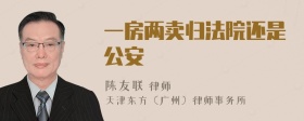 一房两卖归法院还是公安