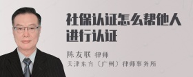 社保认证怎么帮他人进行认证