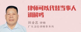 律师可以代替当事人调解吗