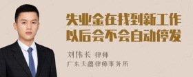 失业金在找到新工作以后会不会自动停发