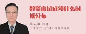 教资面试成绩什么时候公布