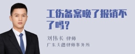 工伤备案晚了报销不了吗？