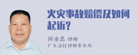 火灾事故赔偿及如何起诉?