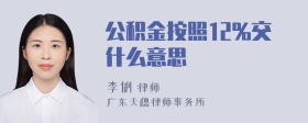 公积金按照12%交什么意思