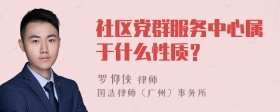 社区党群服务中心属于什么性质？