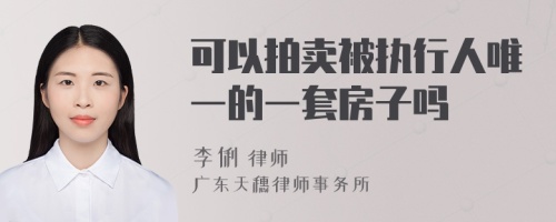 可以拍卖被执行人唯一的一套房子吗