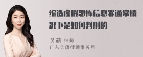 编造虚假恐怖信息罪通常情况下是如何判刑的