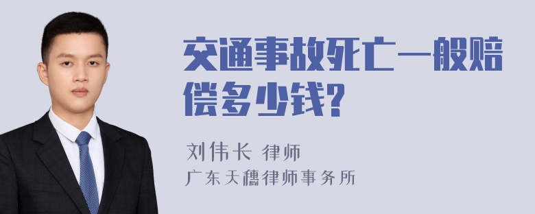 交通事故死亡一般赔偿多少钱?