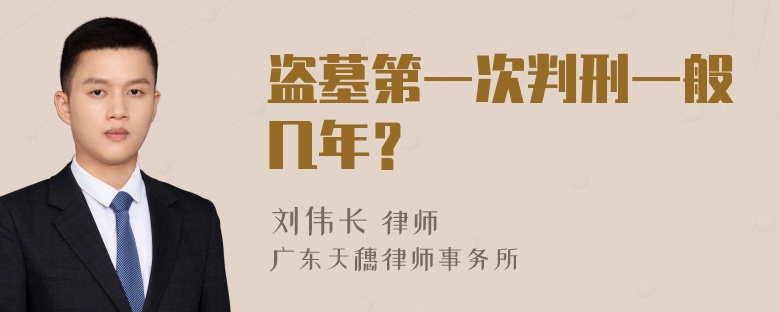 盗墓第一次判刑一般几年？