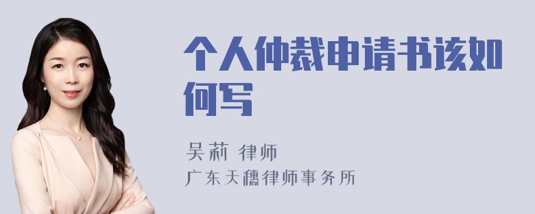 个人仲裁申请书该如何写