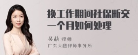 换工作期间社保断交一个月如何处理