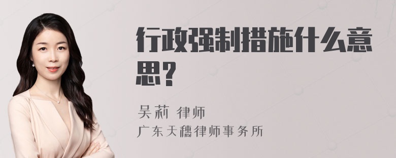 行政强制措施什么意思?