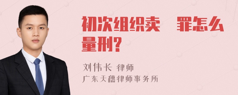 初次组织卖婬罪怎么量刑?