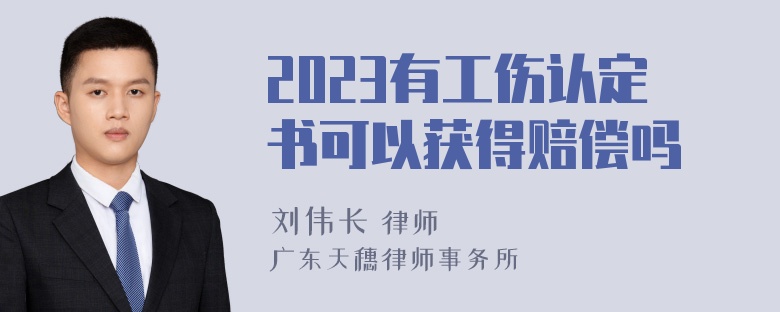 2023有工伤认定书可以获得赔偿吗