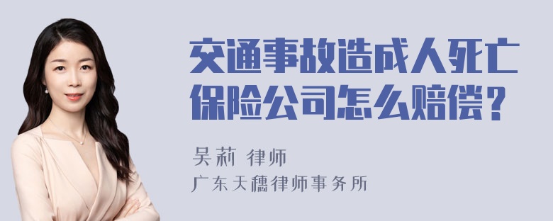 交通事故造成人死亡保险公司怎么赔偿？