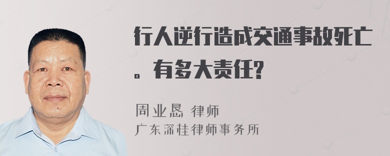 行人逆行造成交通事故死亡。有多大责任?