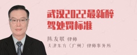 武汉2022最新醉驾处罚标准