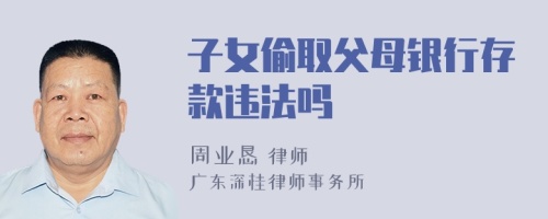 子女偷取父母银行存款违法吗