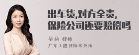 出车货,对方全责,保险公司还要赔偿吗