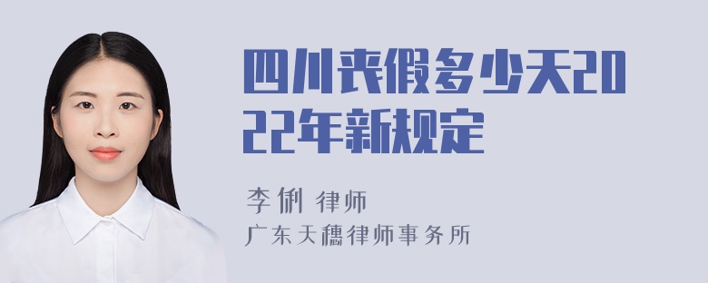 四川丧假多少天2022年新规定