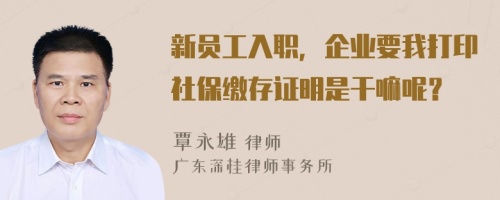 新员工入职，企业要我打印社保缴存证明是干嘛呢？