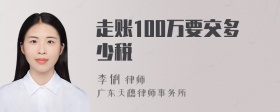 走账100万要交多少税