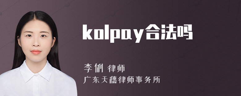 kolpay合法吗