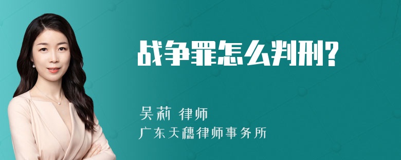 战争罪怎么判刑?