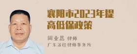 襄阳市2023年提高低保政策