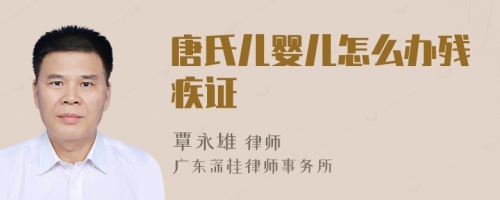 唐氏儿婴儿怎么办残疾证