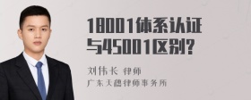 18001体系认证与45001区别?