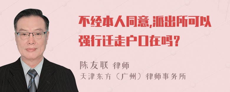 不经本人同意,派出所可以强行迁走户口在吗？