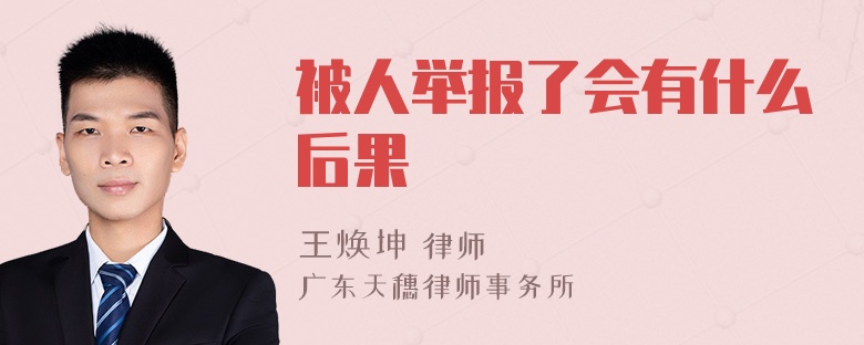 被人举报了会有什么后果