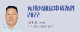 无锡公租房申请条件2022