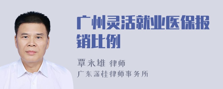 广州灵活就业医保报销比例