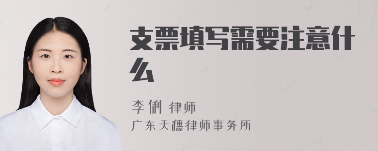 支票填写需要注意什么