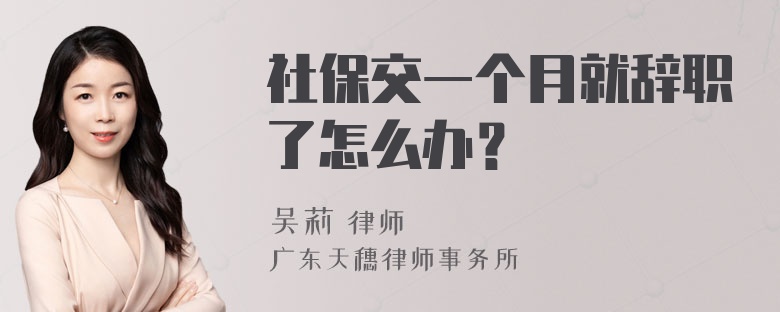 社保交一个月就辞职了怎么办？