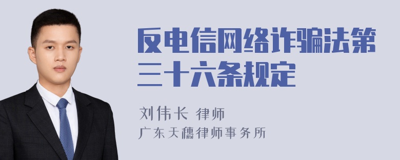 反电信网络诈骗法第三十六条规定