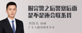 报完警之后警察后面是不是还会联系我