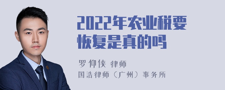 2022年农业税要恢复是真的吗