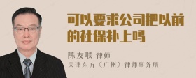 可以要求公司把以前的社保补上吗