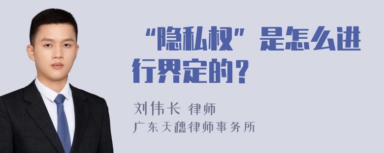 “隐私权”是怎么进行界定的？