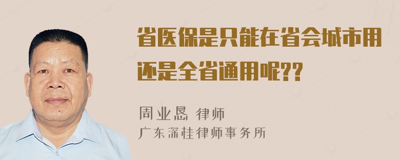 省医保是只能在省会城市用还是全省通用呢??