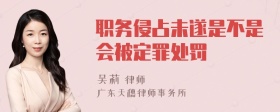 职务侵占未遂是不是会被定罪处罚