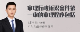 审理行政诉讼案件第一审的审理程序包括