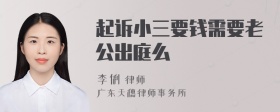 起诉小三要钱需要老公出庭么