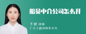 船员中介公司怎么开