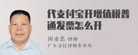 代支付宝开增值税普通发票怎么开